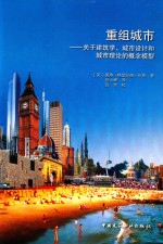 重组城市  关于建筑学、城市设计和城市理论的概念模型