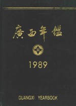 广西年鉴  1989