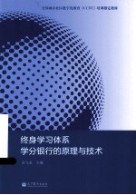 终身学习体系学分银行的原理与技术