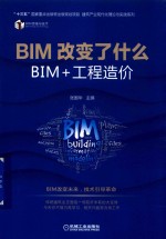 BIM改变了什么  BIM+工程造价