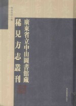 广东省立中山图书馆藏稀见方志丛刊  2