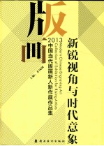 新锐视角与时代意象  2013中国当代版画新人新作展作品集