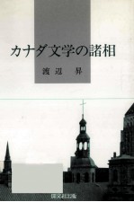 カナダ文学の諸相