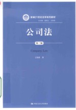 新编21世纪法学系列教材  公司法  第3版