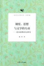 制度思想与文学的互动  北宋前期诗坛研究