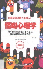 怪诞心理学  揭开日常生活背后不可思议、稀奇古怪的真相