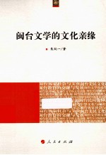 海峡两岸文化发展丛书  闽台文学的文化亲缘