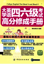 大学英语四六级考试高分修成手册