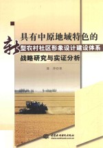 具有中原地域特色的新型农村社区形象设计建设体系战略研究与实证分析