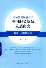 增加值贸易视角下中国服务贸易发展研究  现状  机制和路径