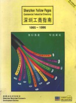 深圳工商指南  1995-1996