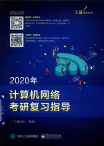 2020年计算机网络考研复习指导