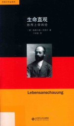 生命直观  形而上学四论