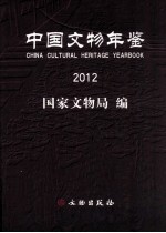 中国文物年鉴2012