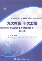 哈尔滨工程大学本科教育教学九大体系十大工程暨本科教学管理规章制度  2014版