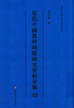 近代中国农村问题研究资料汇编  第32册