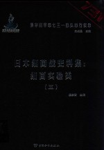 日本细菌战史料集  细菌实验类  5