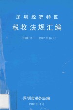 深圳经济特区税收法规汇编  1980年-1987年10月