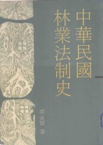 中华民国林业法制史