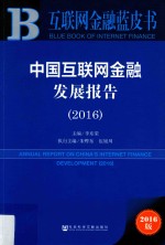 互联网金融蓝皮书  中国互联网金融发展报告  2016版