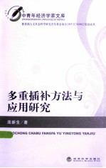 多重插补方法与应用研究