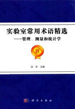 实验室常用术语精选  管理、测量和统计学