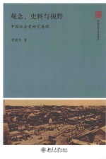 观念、史料与视野 中国社会史研究再探