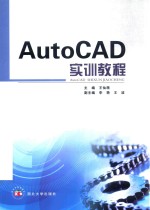 AutoCAD  实训教程