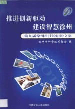 推进创新驱动  建设智慧徐州  第九届徐州科技论坛论文集