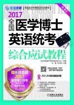 2017全国医学博士英语统考综合应试教程