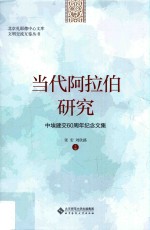 当代阿拉伯研究  中埃建交60周年纪念文集