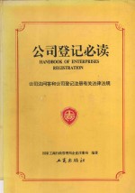 公司登记必读  公司法问答和公司登记注册有关法律法规