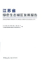 江苏省绿色生态城区发展报告  江苏省住房和城乡建设厅