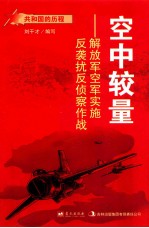 空中较量  解放军空军实施反袭扰反侦察作战