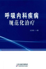 呼吸内科疾病  规范化治疗