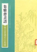 画谱丛刊  集雅斋画谱  张白云选名公扇谱