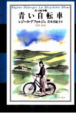 青い自転車