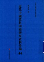 近代中国农村问题研究资料汇编  第44册