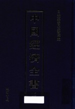 中国经济全书  第16册