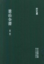 浙江文丛  景岳全书  第1册