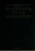 吉林省高技术产业统计年鉴  2009