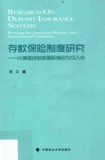 存款保险制度研究  以美国经验和国际指引为切入点