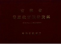 吉林省普通教育统计资料  1985-1986学年初