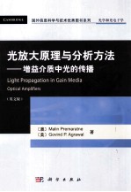 光放大原理与分析方法  增益介质中光的传播  英文版