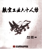 航空工业六十人传