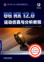 UG NX 12.0运动仿真与分析教程