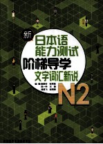 新日本语能力测试阶梯导学  N2文字词汇新说