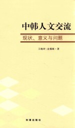 中韩人文交流  现状、意义和问题