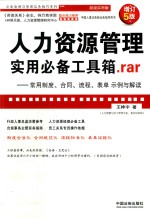 人力资源管理使用必备工具箱.RAR  常用制度、合同、流程、表单示例与解读  增订5版