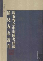 广东省立中山图书馆藏稀见方志丛刊  18